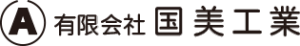 有限会社国美工業