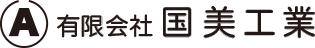 有限会社国美工業｜道路・河川・橋梁の土木工事、インフラ整備（長野県茅野市）